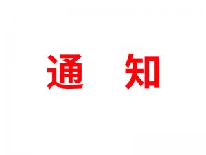 通知：受河北疫情影響，河北境內(nèi)物流2021年春節(jié)可能面臨提前停運(yùn)